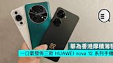 華為香港厚積薄發，一口氣發佈三款 HUAWEI nova 12 系列手機 - Qooah