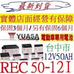 洋蔥電池 YUASA 湯淺 REC50-12I 12V50AH REC50-12 老人代步車電瓶 同 WP50-12NE