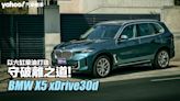 2024 BMW X5 xDrive30d小改款試駕！以六缸柴油打造守破離之道！