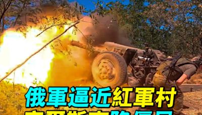 【探索時分】俄軍逼近紅軍村 庫爾斯克陷僵局 | 烏克蘭 | 俄羅斯 | 俄烏戰爭 | 大紀元