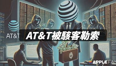 AT&T 重大資料外洩事件！駭客要求 100 萬美元的贖金