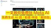 一文教你免費玩！Meta AI 推出挑機 ChatGPT，免費生成 AI 圖 / 動畫 仲識「戴頭盔」?-ePrice.HK