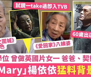 九龍城寨之圍城丨「婆仔Mary」楊依依背景猛料 做英國片女一 父親契媽勁出名