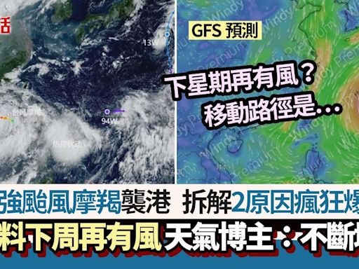 超強颱風摩羯8號風球│天氣博主：2原因會再增強 GFS料下周再有風