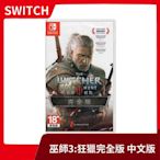 【全新現貨】NS 任天堂 switch 巫師3 狂獵 完全版 中文版 傑洛特 希里 白狼 獵魔士【台中一樂電玩】