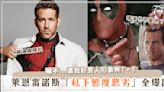 萊恩雷諾斯（Ryan Reynolds）被爆私底下態度超惡劣！《死侍》演員、導演全都討厭他？！