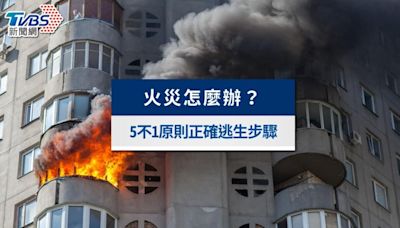 火災怎麼辦？如何自救逃生？「5不1原則」火災逃生正確步驟│TVBS新聞網