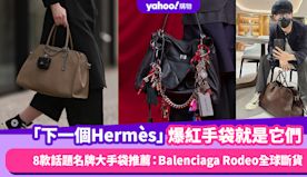 「下一個Hermès」爆紅手袋就是它們！8款話題名牌大手袋推薦：...