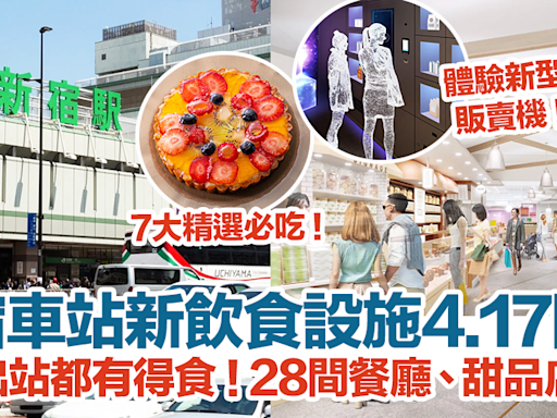 【新宿車站美食2024】東京新宿車站新飲食設施4.17開幕！不用出站都有得食！28間餐廳、甜品店進駐！ | HolidaySmart 假期日常