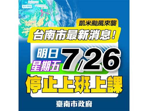 快訊／台南也「轉彎」！宣布26日「停止上班上課」一天