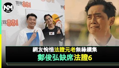 鄭俊弘曝光率激減近況曝光 網民可惜「法證元老」冇份演《法證6》 | 流行娛樂 | 新Monday