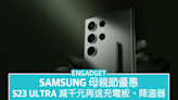 Samsung 母親節優惠：S23 Ultra 直減 HK$1,270 再送充電板、掛頸式降溫器