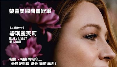 《花邊教主》碧琪麗芙莉 Blake Lively 揪心演繹好評不絕 ｜《痛愛完成式》9.18 本周三上映