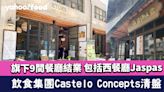 飲食集團Castelo Concepts清盤 宣布9間餐廳結業 包括西餐廳Jaspas/Piccolos