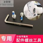 適用于小米平衡車各配件安裝螺絲及工具九號腿桿電池前燈輪轂蓋