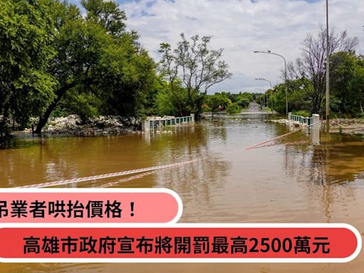 泡水車拖吊要一萬塊？高雄市拖吊業者哄抬價格！市府不忍了，宣布開罰最高2500萬元！