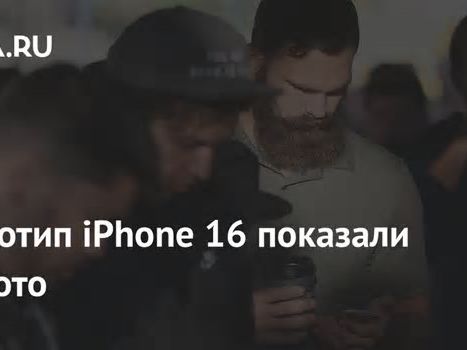 Прототип iPhone 16 показали на фото