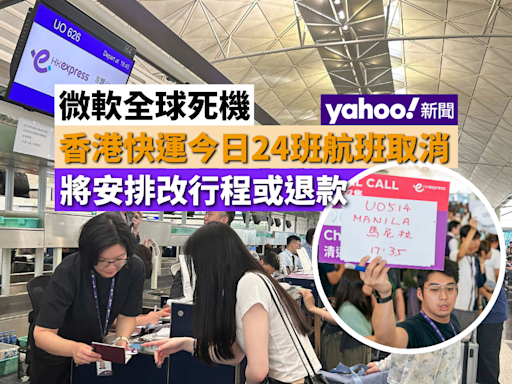微軟全球死機｜香港快運：周六有 24 班航班取消 將安排改行程或退款｜Yahoo