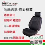 【ANBORTEH 安伯特】前座椅套 冰絲六件組 ABT-A054(車麗屋)