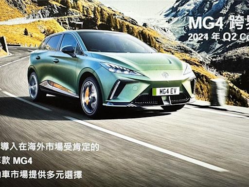 第二輛國產電動車要來了！中華車宣布MG4於Q2上市