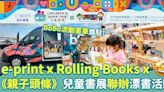 第四屆兒童書展｜e-print x Rolling Books x《親子頭條》聯辦漂書活動！為書本延續生命