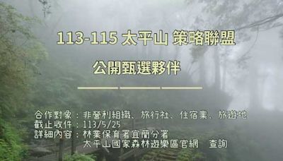 太平山甄選113-115年度策略聯盟夥伴 共推生態旅遊