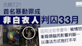 7.21首名非白衣人罪成囚33月 官：被憤怒衝昏頭腦、以違法方式抱打不平