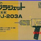 ☆SIVO五金商城☆(含稅價)日本SURE PJ-203A1 110V 熱風加工器 工業用熱風槍.塑膠熔接機