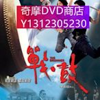 dvd 電影 戰·鼓/戰鼓 2007年 主演：房祖名,李心潔,梁家輝,原麗淇,盧惠光,何超儀,張耀