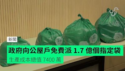 政府向公屋戶免費派 1.7 億個指定袋 生產成本總值 7400 萬