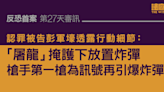 反恐首案｜彭軍壕透露行動細節：「屠龍」掩護下放置炸彈 槍手第一槍為訊號再引爆炸彈