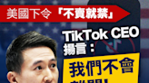 【TikTok禁令】美國下令「不賣就禁」，TikTok CEO揚言：我們不會離開