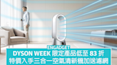 Dyson Week 限定產品低至 83 折，HK$5,280 入手 HP07 三合一清新機加送濾網