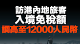 【MD市場熱話】訪港內地旅客入境免稅額調高至12000人民幣