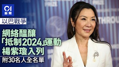 以巴戰爭｜網絡醞釀「Blockout 2024」抵制名人運動 楊紫瓊入列