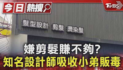 嫌剪髮賺不夠? 知名設計師吸收小弟販毒 ｜TVBS新聞 @TVBSNEWS01│TVBS新聞網