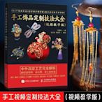 （現貨書專區）手工飾品定制技法大全 視頻教學版  手工DIY 珠寶設計繪圖入門書  服裝設計師 飾品製作教程飾品製作教材