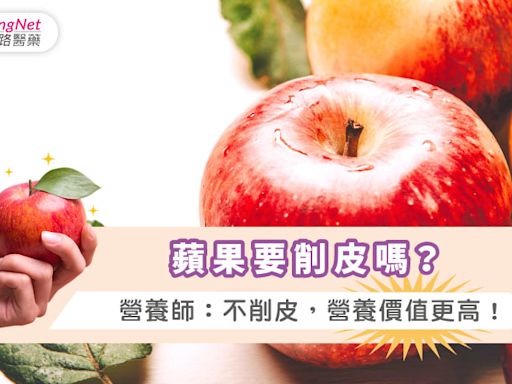 蘋果要削皮嗎？營養師：不削皮，營養價值更高！|健康-KingNet國家網路醫藥