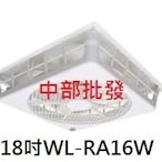 『中部批發』威力 18吋WL-RA16W(WL-12) 節能扇輕鋼架專用電扇 排風機 天花板循環扇 通風機