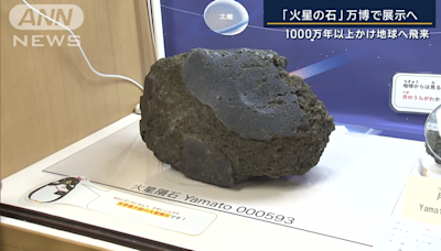 世界最大級！大阪萬博將出展「火星隕石」 尺寸如橄欖球彰顯生命起源