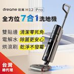 追覓dreame H12 Pro 全方位7合1無線洗地機