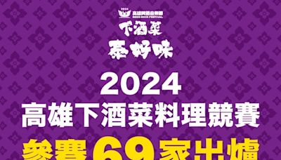 自己的下酒菜自己選 高雄下酒菜料理競賽人氣王票選正式起跑