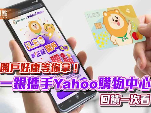 一銀攜手Yahoo購物中心！開立iLEO數位帳戶 最高享4130元好禮 | 蕃新聞