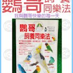 ＊中華鳥園＊鸚哥飼養同樂法 - 餵養方式/日常生活照料/健康檢查/鸚鵡/鳥類/教學書/圖書/鸚鵡書籍