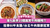 台灣牛肉麵2023｜港九新界10間高質牛肉麵推介 祖傳60年食譜/台北牛肉麵節冠軍/前台北市長推介