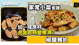 椒鹽豬扒食譜│香口惹味港式椒鹽豬扒 加一樣食材肉質即時變嫩滑