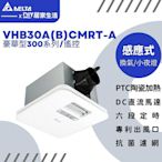 【超值精選】台達電 浴室暖風機 VHB30ACMRT-A VHB30BCMRT-A 搖控款|公司貨|聊聊免運費|現貨供應