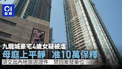 九龍城豪宅4歲女童疑被虐待 母准10萬保釋 須交出內地旅遊證件