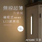 【AFAMIC 艾法】USB充電磁吸式無線超薄LED感應燈12CM