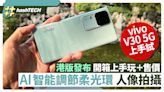 vivo V30 5G港版發布上手玩＋售價｜AI智能調節柔光環人像拍攝｜科技玩物